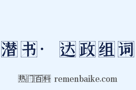 潜书·达政组词是什么意思的图片